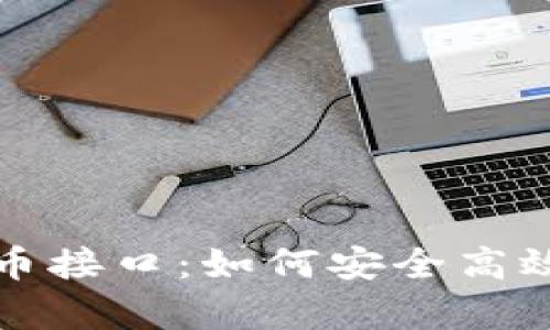 全面解析虚拟币充提币接口：如何安全高效地进行数字资产管理