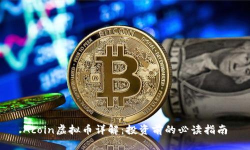 Acoin虚拟币详解：投资前的必读指南