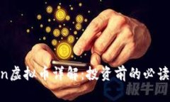 Acoin虚拟币详解：投资前的