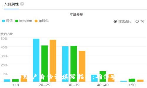虚拟币账户身份证填写指南：确保安全与合规
