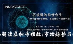 如何全面解读虚拟币指数