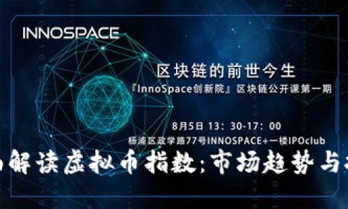 如何全面解读虚拟币指数：市场趋势与投资策略