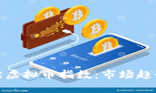 如何全面解读虚拟币指数：市场趋势与投资策略