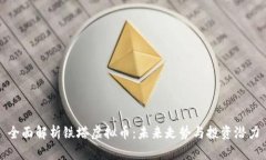 全面解析铁塔虚拟币：未