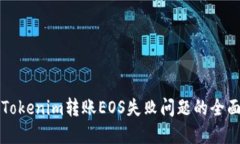 解决Tokenim转账EOS失败问题