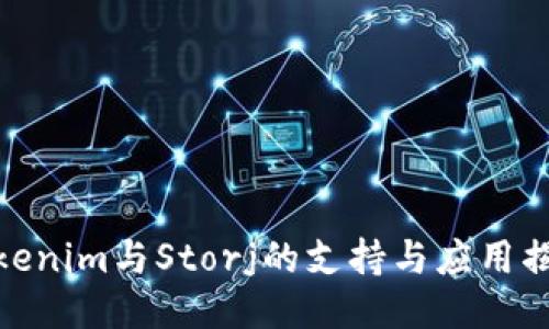 Tokenim与Storj的支持与应用揭秘