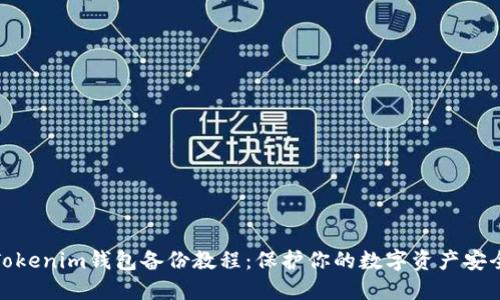 Tokenim钱包备份教程：保护你的数字资产安全