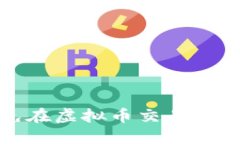 ### 如何避免在虚拟币交易