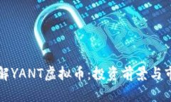 深入了解YANT虚拟币：投资