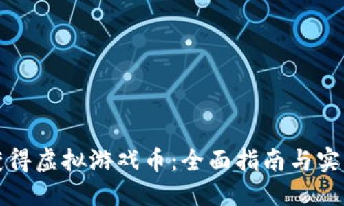 如何获得虚拟游戏币：全面指南与实用技巧