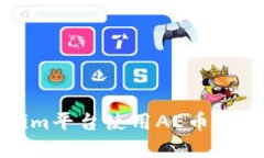 如何在Tokenim平台使用AE币