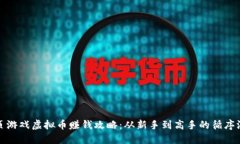 网页游戏虚拟币赚钱攻略