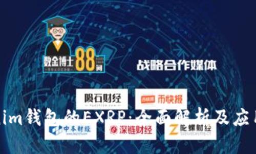 Tokenim钱包的EXRP：全面解析及应用指南