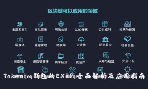 Tokenim钱包的EXRP：全面解析及应用指南