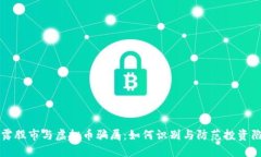 揭露股市与虚拟币骗局：