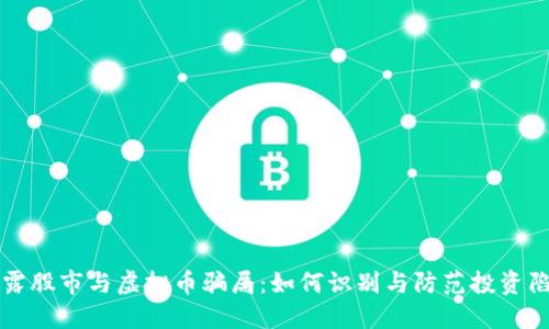 揭露股市与虚拟币骗局：如何识别与防范投资陷阱