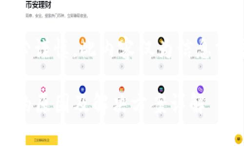 注意：关于收益和投资，务必谨慎。此内容仅为信息分享，不构成任何投资建议。

Tokenim空投币提现不了的原因及解决方案详解
