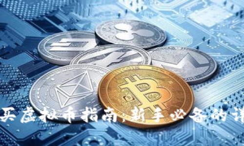 火币交易所购买虚拟币指南：新手必备的详细步骤与技巧