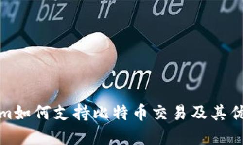 Tokenim如何支持比特币交易及其优势分析