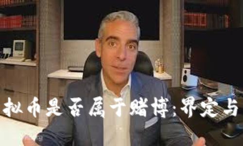 炒虚拟币是否属于赌博：界定与思考