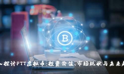 深入探讨PTT虚拟币：投资价值、市场现状与未来趋势