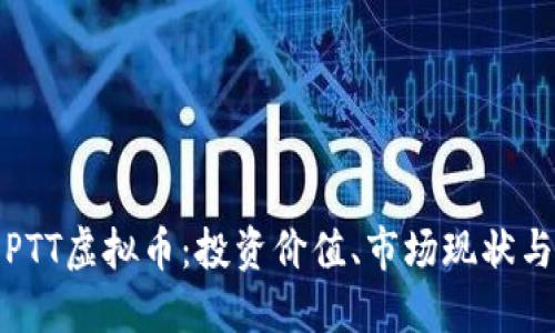 深入探讨PTT虚拟币：投资价值、市场现状与未来趋势