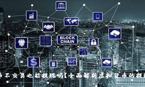 虚拟币不交易也能提现吗？全面解析虚拟货币的提现机制