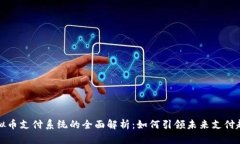 虚拟币支付系统的全面解
