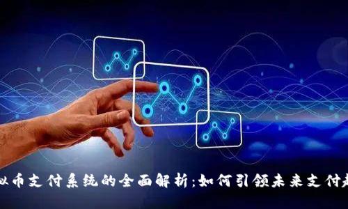 虚拟币支付系统的全面解析：如何引领未来支付趋势