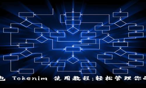 以太坊钱包 Tokenim 使用教程：轻松管理你的数字资产