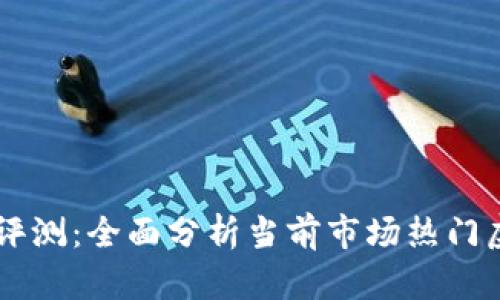 虚拟币评测：全面分析当前市场热门虚拟货币