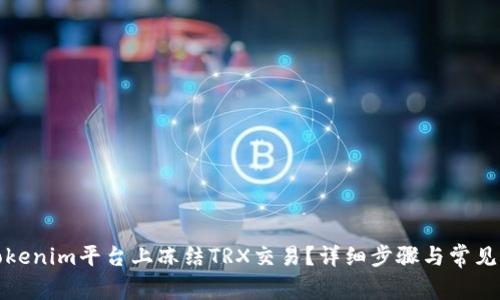 如何在Tokenim平台上冻结TRX交易？详细步骤与常见问题解答