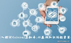 深入探讨Coinhui虚拟币：从