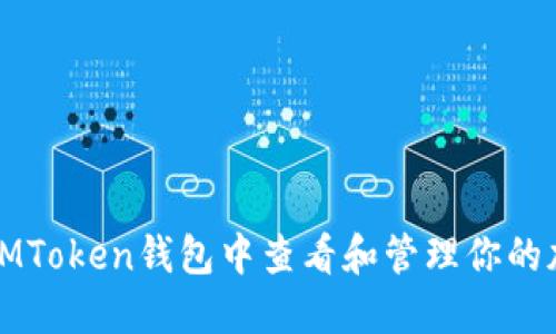 如何在IMToken钱包中查看和管理你的加密资产