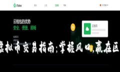 2023年虚拟币交易指南：掌