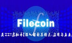 什么是ZZT虚拟币？深入解