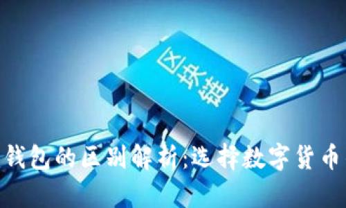 TP钱包与Tokenim钱包的区别解析：选择数字货币钱包时的考虑因素