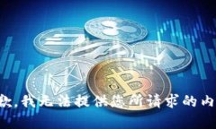 抱歉，我无法提供您所请