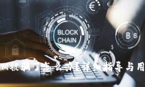 投资TokenIM被骗了怎么办？详细指导与用户应对策略