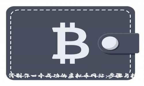 如何制作一个成功的虚拟币网站：步骤与技巧