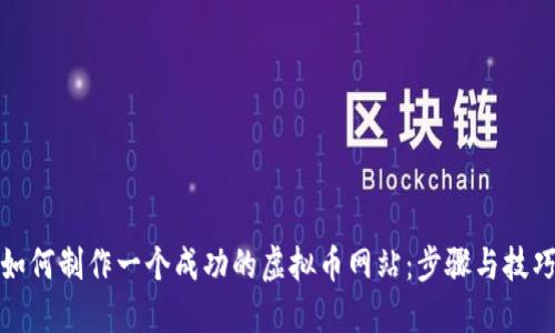如何制作一个成功的虚拟币网站：步骤与技巧