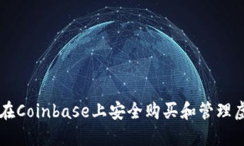如何在Coinbase上安全购买和管理虚拟币