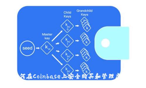 如何在Coinbase上安全购买和管理虚拟币