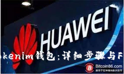 如何注册Tokenim钱包：详细步骤与FIL视频教程