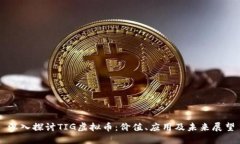 深入探讨TIG虚拟币：价值