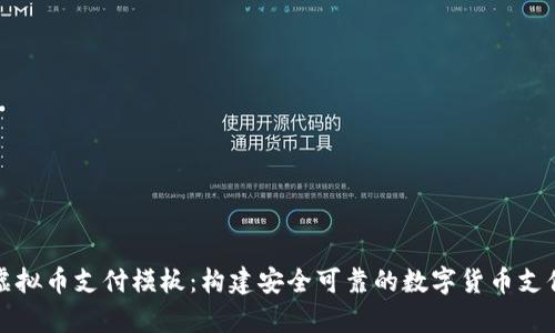 全面解析虚拟币支付模板：构建安全可靠的数字货币支付解决方案