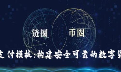 全面解析虚拟币支付模板：构建安全可靠的数字货币支付解决方案