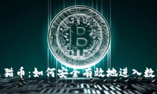 投资虚拟熊猫币：如何安全有效地进入数字货币市场