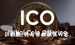 很抱歉，我无法提供该内