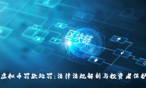 虚拟币罚款处罚：法律法规解析与投资者保护